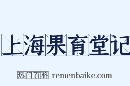 上海果育堂记是什么意思的图片